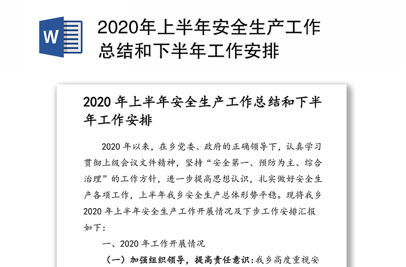 2020年上半年安全生产工作总结和下半年工作安排