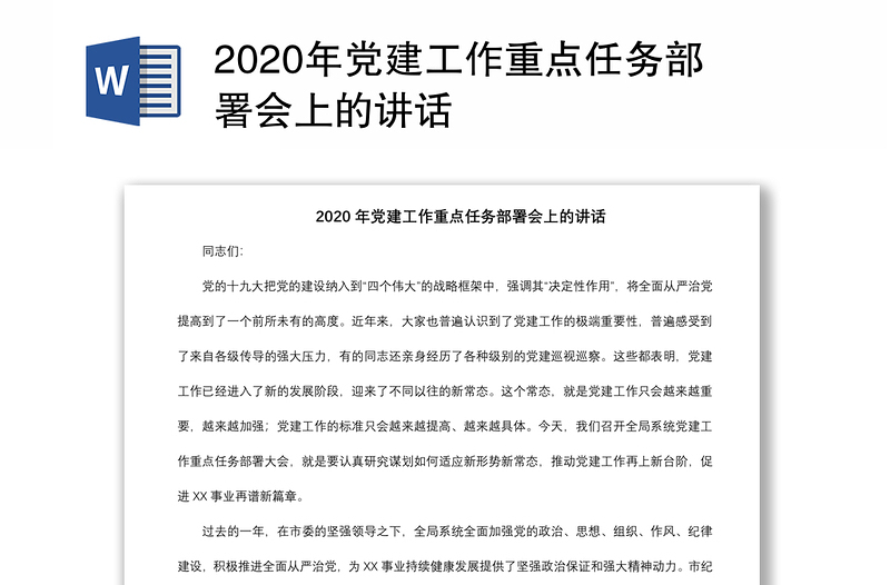 2020年党建工作重点任务部署会上的讲话