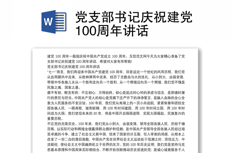 党支部书记庆祝建党100周年讲话