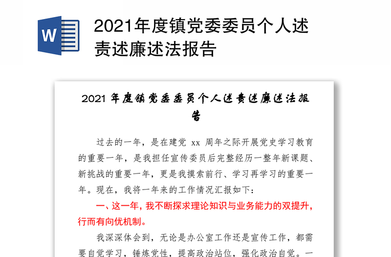 2021年度镇党委委员个人述责述廉述法报告