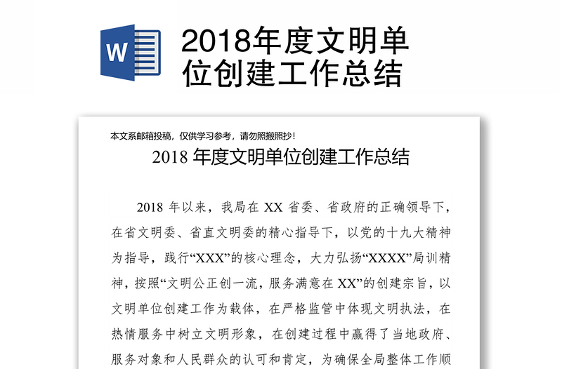 2018年度文明单位创建工作总结