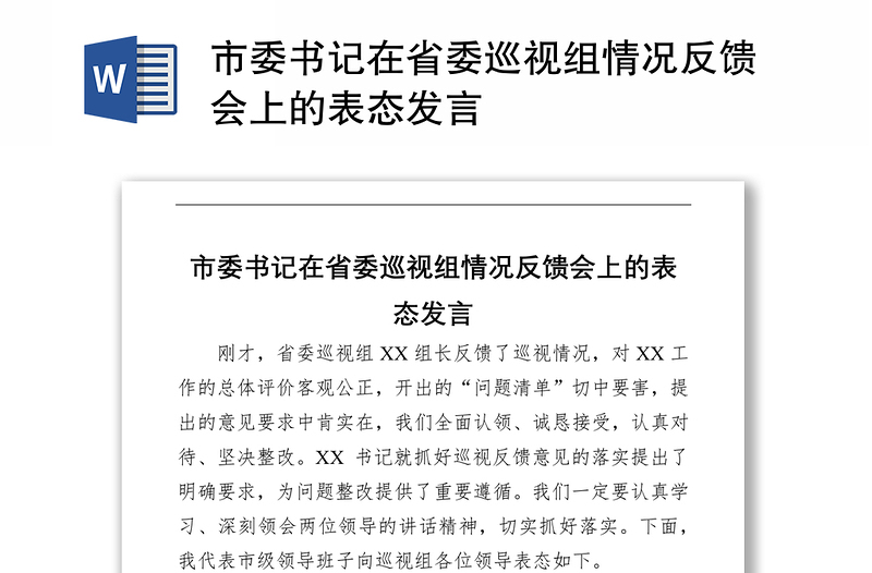 市委书记在省委巡视组情况反馈会上的表态发言