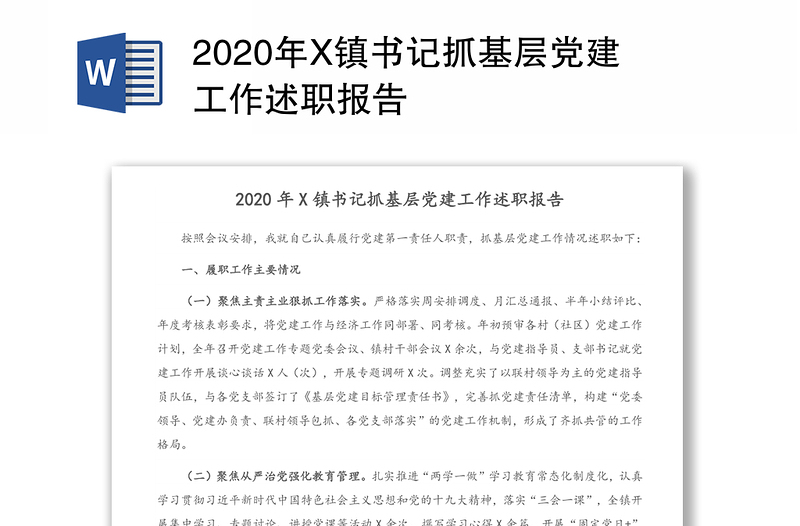 2020年X镇书记抓基层党建工作述职报告