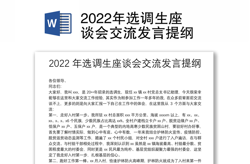 2022年选调生座谈会交流发言提纲