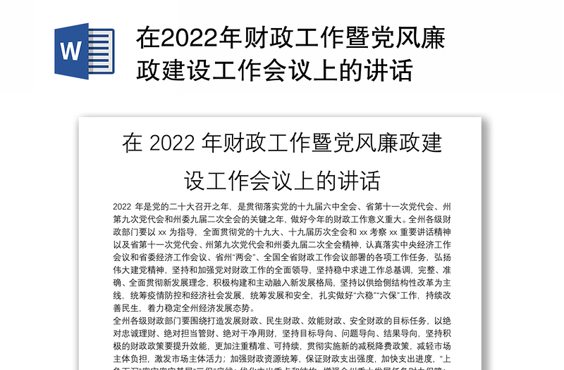 在2022年财政工作暨党风廉政建设工作会议上的讲话