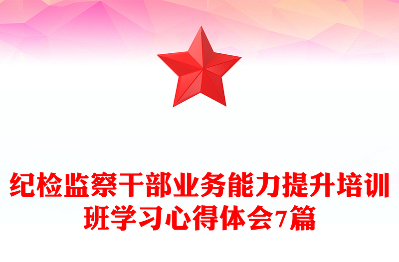 纪检监察干部业务能力提升培训班学习心得体会7篇