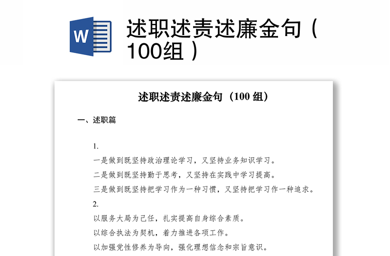 2021述职述责述廉金句（100组）