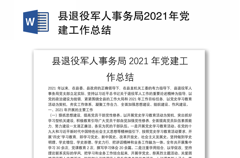 县退役军人事务局2021年党建工作总结