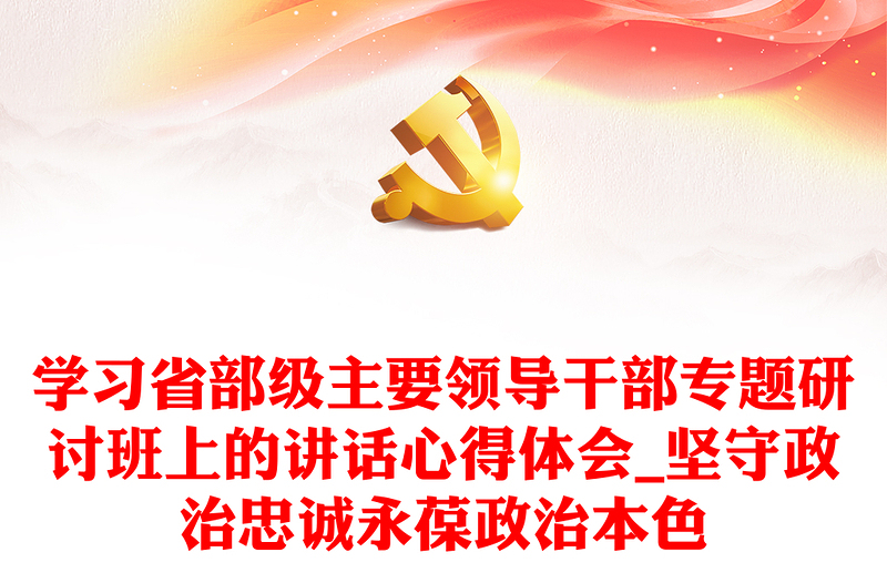 学习省部级主要领导干部专题研讨班上的讲话心得体会_坚守政治忠诚永葆政治本色