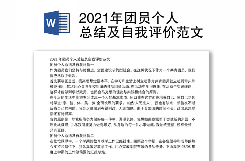 2021年团员个人总结及自我评价范文