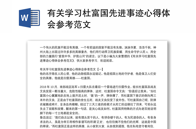 有关学习杜富国先进事迹心得体会参考范文