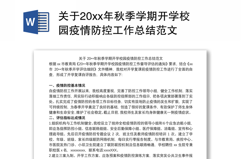 关于20xx年秋季学期开学校园疫情防控工作总结范文