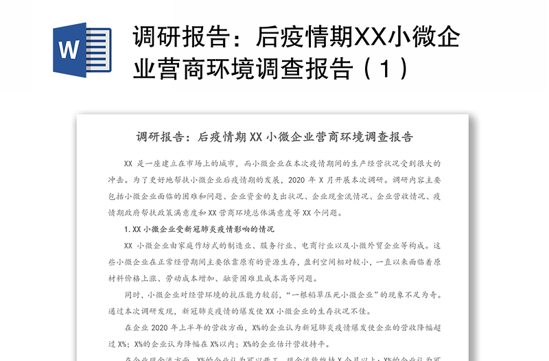 调研报告：后疫情期XX小微企业营商环境调查报告（1）