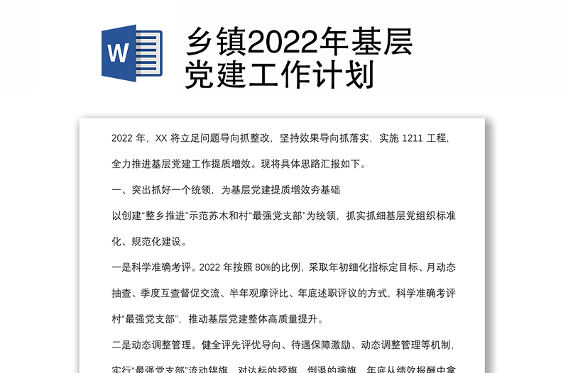 乡镇2022年基层党建工作计划