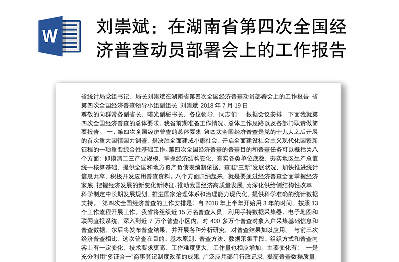 在湖南省第四次全国经济普查动员部署会上的工作报告