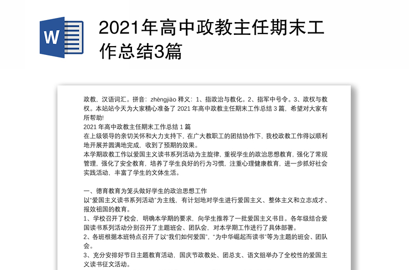 2021年高中政教主任期末工作总结3篇