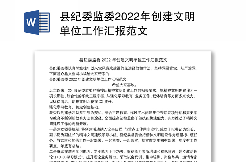 县纪委监委2022年创建文明单位工作汇报范文
