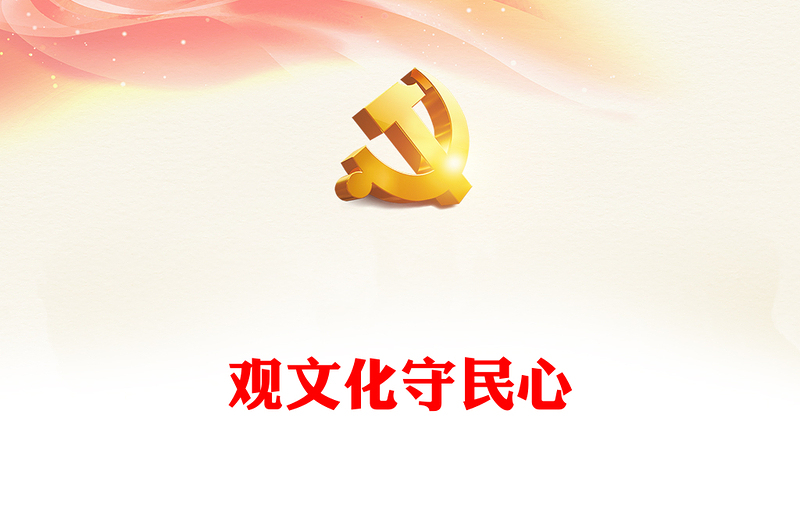 观文化守民心ppt大气党政深入学习领会习近平文化思想微党课(讲稿)