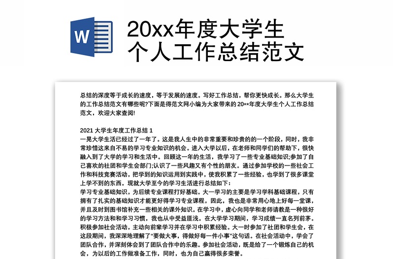 202120xx年度大学生个人工作总结范文