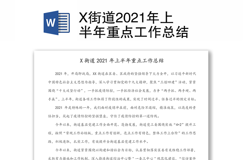 X街道2021年上半年重点工作总结