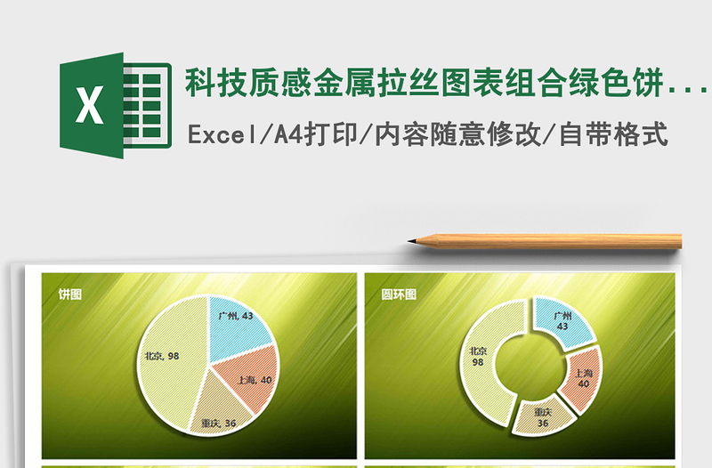 2021年科技质感金属拉丝图表组合绿色饼图柱形图