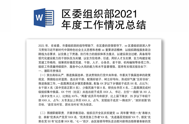 区委组织部2021年度工作情况总结