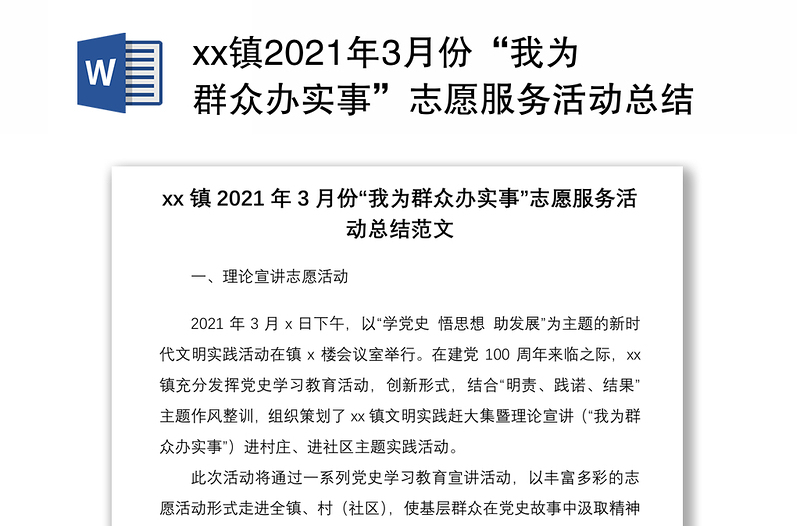 xx镇2021年3月份“我为群众办实事”志愿服务活动总结范文