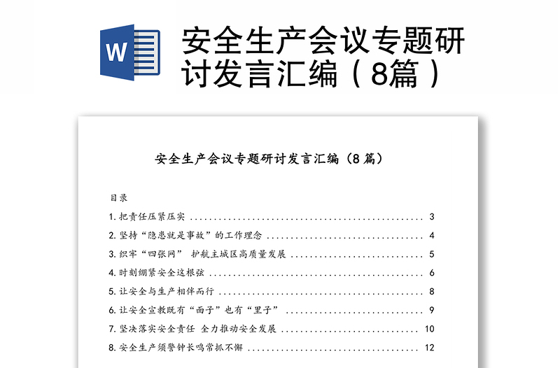 安全生产会议专题研讨发言汇编（8篇）