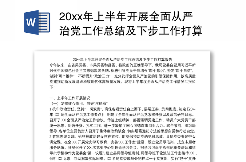 20xx年上半年开展全面从严治党工作总结及下步工作打算