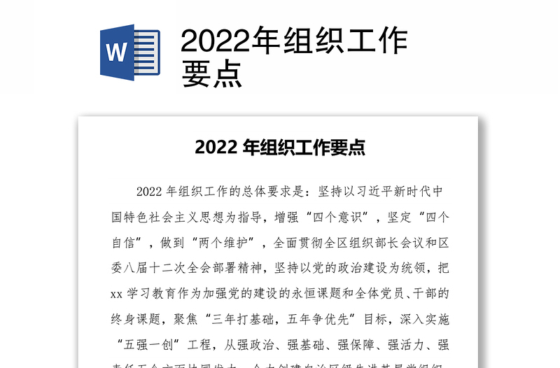 2022年组织工作要点