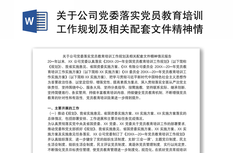 关于公司党委落实党员教育培训工作规划及相关配套文件精神情况报告范文