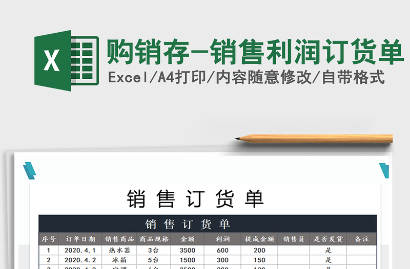 2021年购销存-销售利润订货单