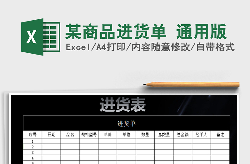 2022年某商品进货单 通用版免费下载