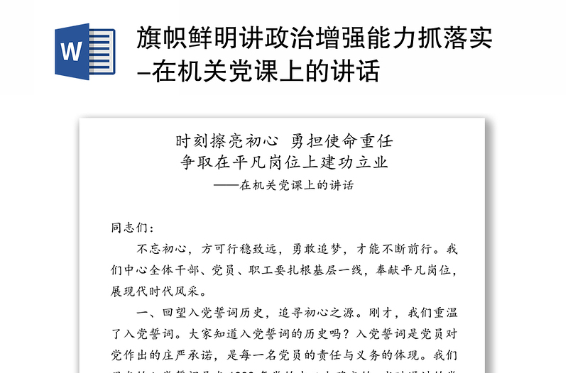 旗帜鲜明讲政治增强能力抓落实-在机关党课上的讲话