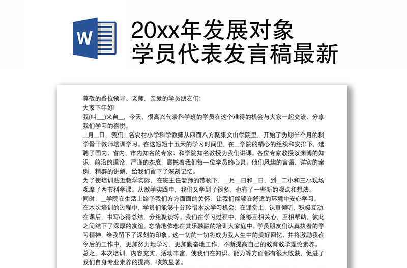 202120xx年发展对象学员代表发言稿最新