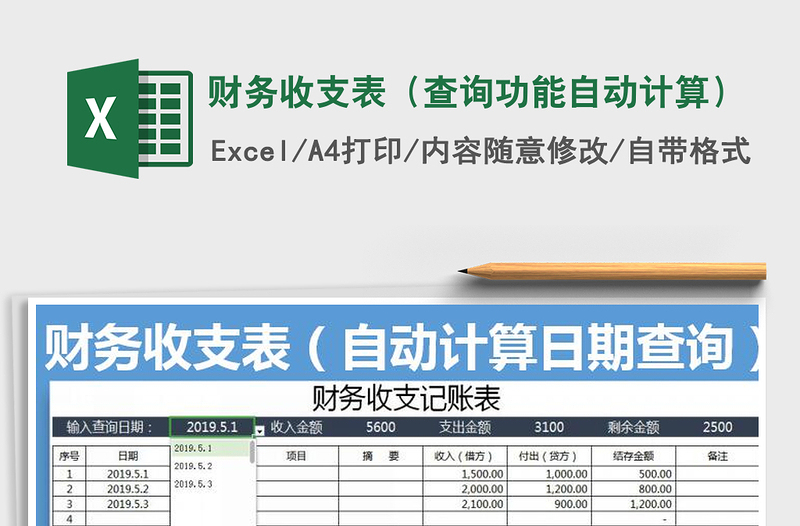 2021年财务收支表（查询功能自动计算）