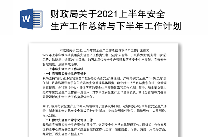 财政局关于2021上半年安全生产工作总结与下半年工作计划范文