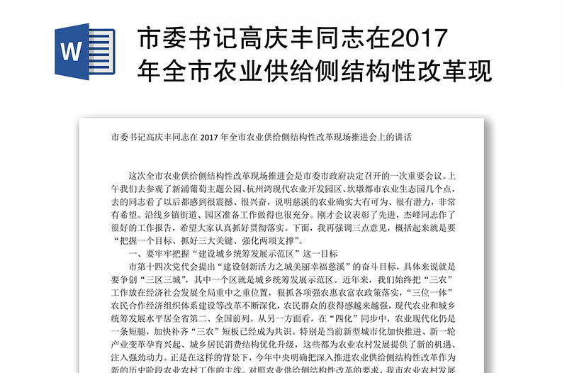 市委书记高庆丰同志在2017年全市农业供给侧结构性改革现场推进会上的讲话