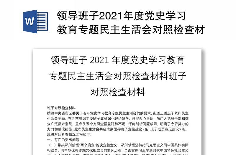 领导班子2021年度党史学习教育专题民主生活会对照检查材料班子对照检查材料