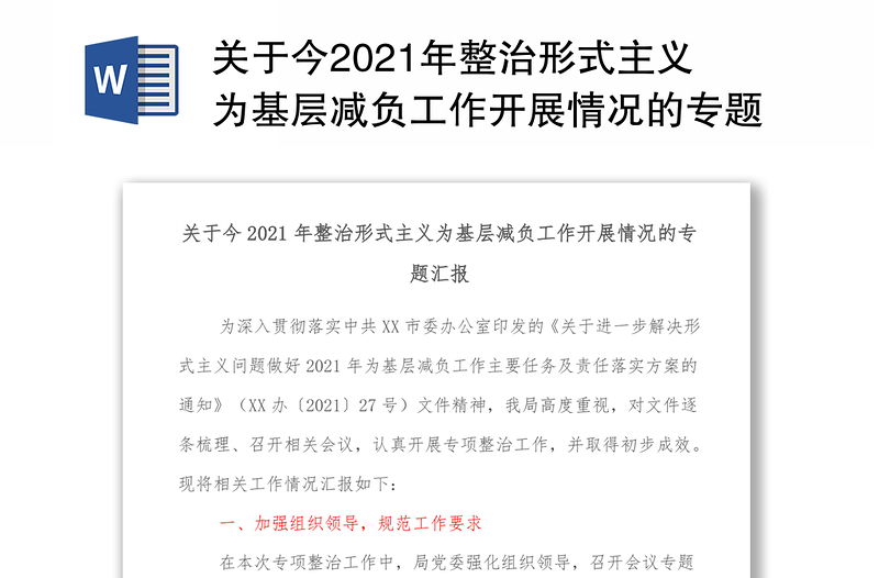 关于今2021年整治形式主义为基层减负工作开展情况的专题汇报