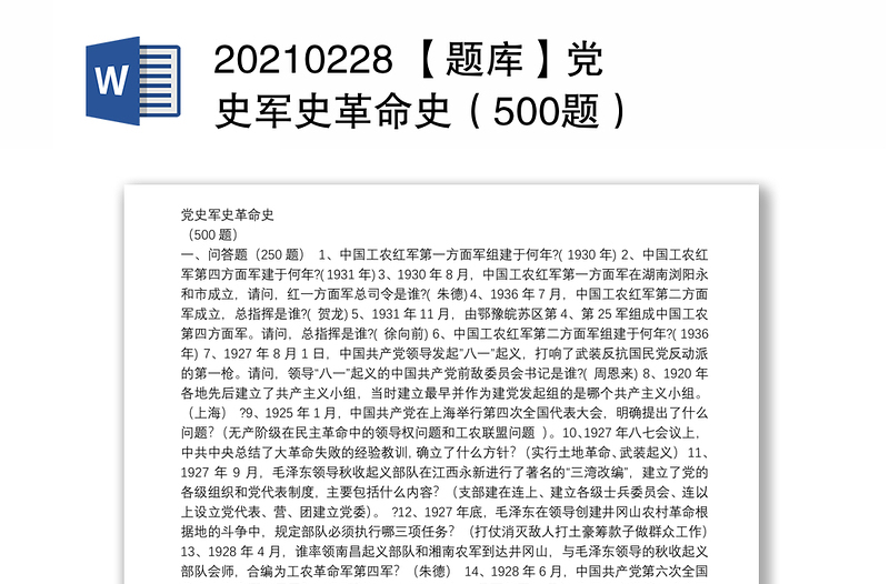 20210228 【题库】党史军史革命史（500题）