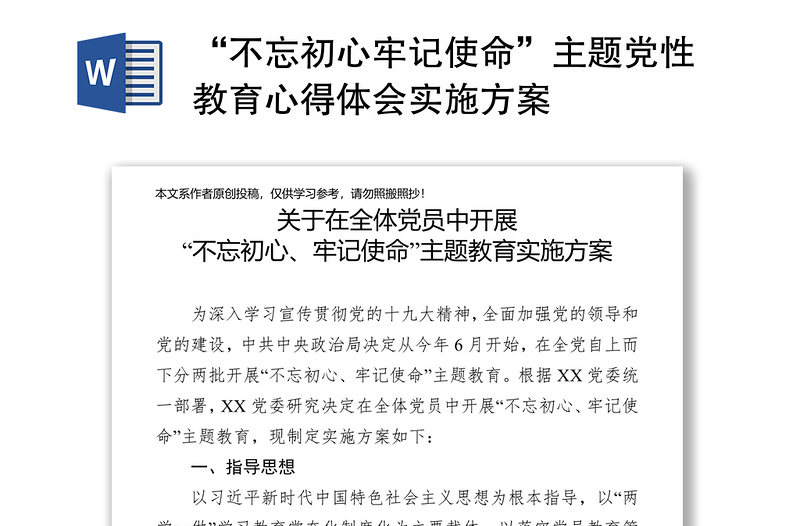 “不忘初心牢记使命”主题党性教育心得体会实施方案