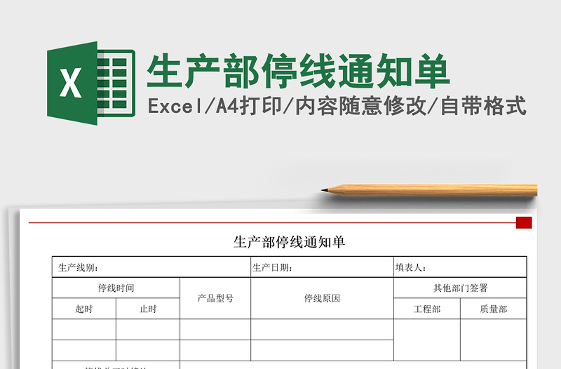 2021年生产部停线通知单免费下载