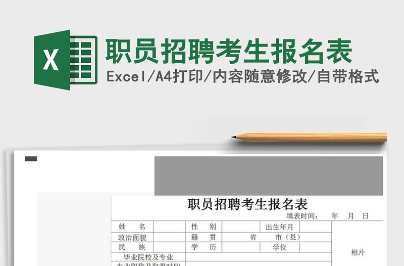 2021年职员招聘考生报名表免费下载