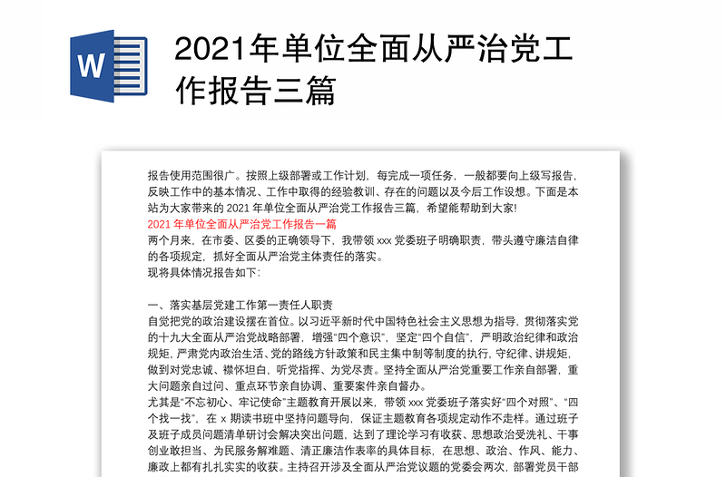 2021年单位全面从严治党工作报告三篇