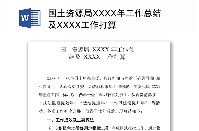 国土资源局XXXX年工作总结及XXXX工作打算