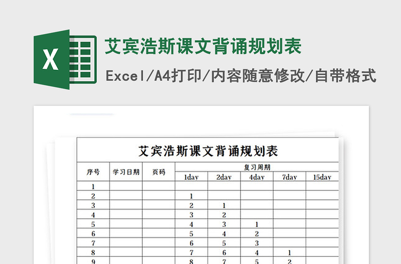 2021年艾宾浩斯课文背诵规划表