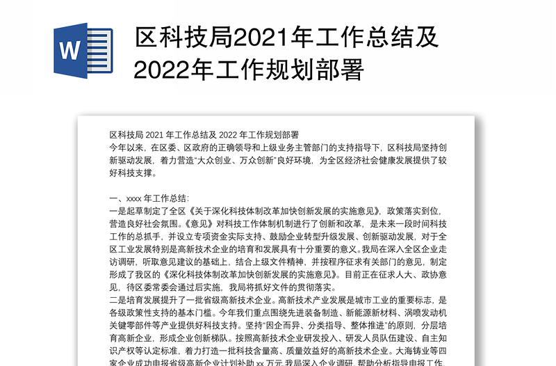 区科技局2021年工作总结及2022年工作规划部署