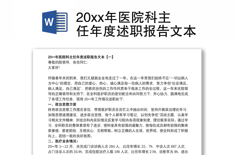 20xx年医院科主任年度述职报告文本