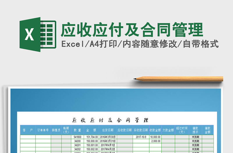 2021年应收应付及合同管理免费下载